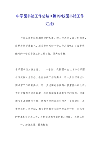 中学图书馆工作总结3篇