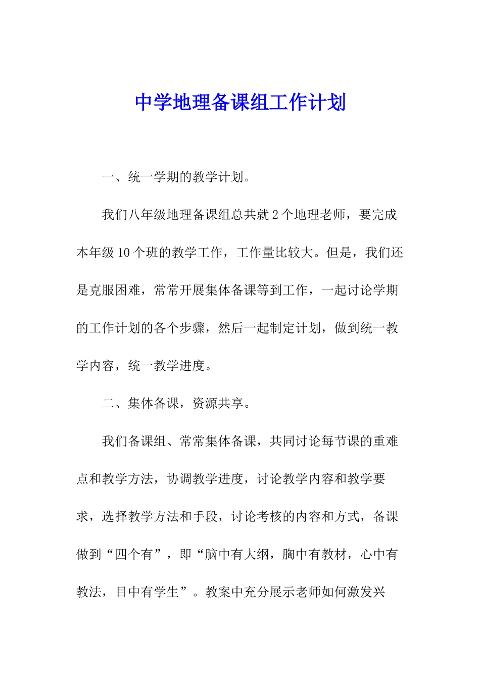 中学地理备课组工作计划_第1页