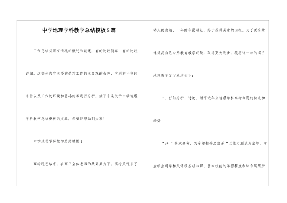 中学地理学科教学总结模板5篇_第1页
