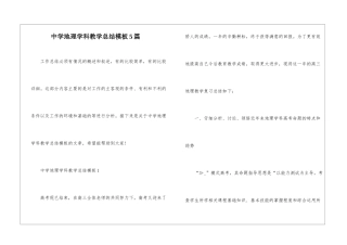 中学地理学科教学总结模板5篇