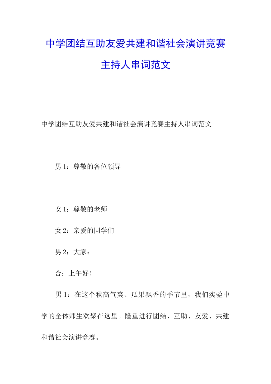 中学团结互助友爱共建和谐社会演讲比赛主持人串词范文_第1页