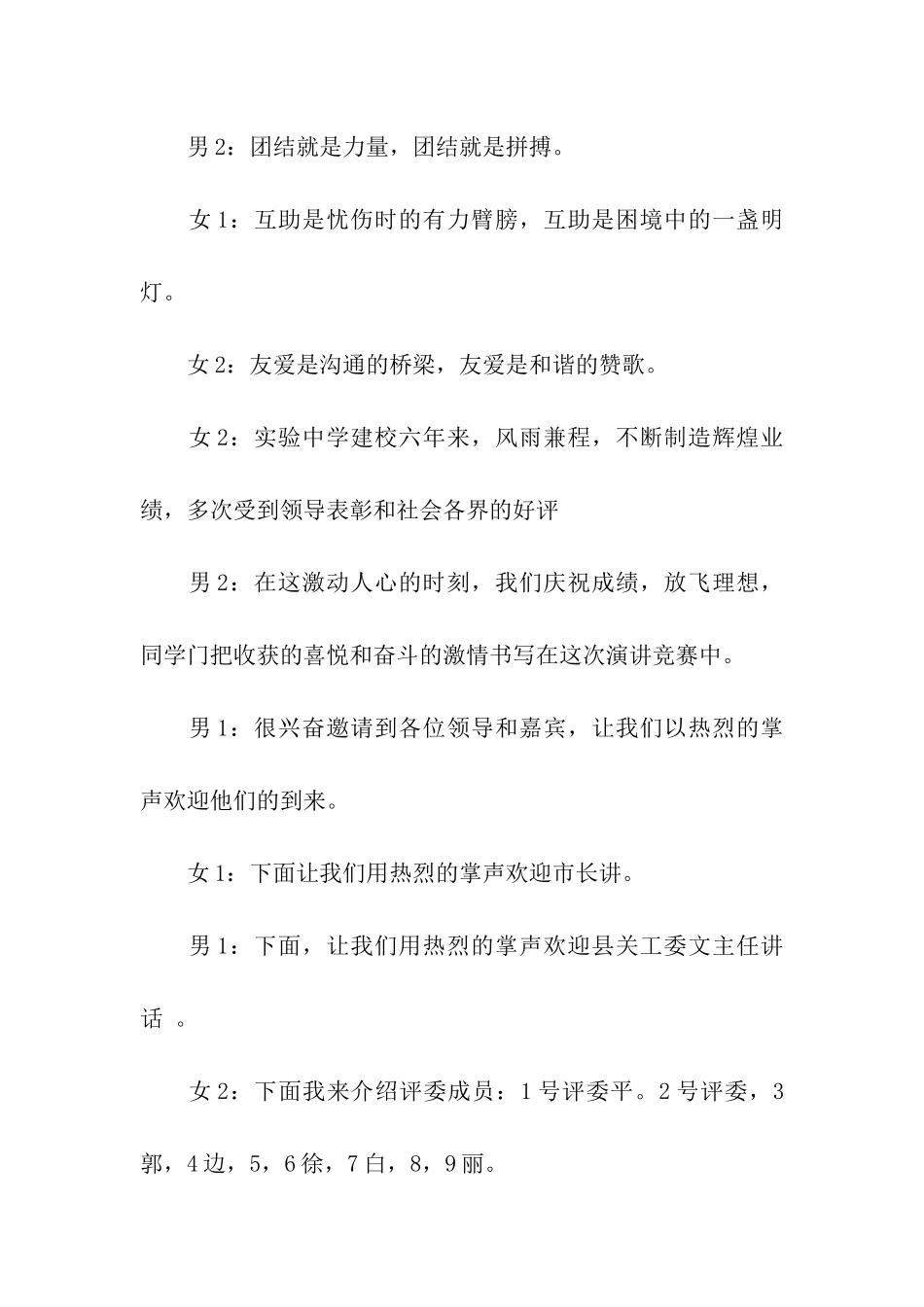 中学团结互助友爱共建和谐社会演讲比赛主持人串词范文_第2页