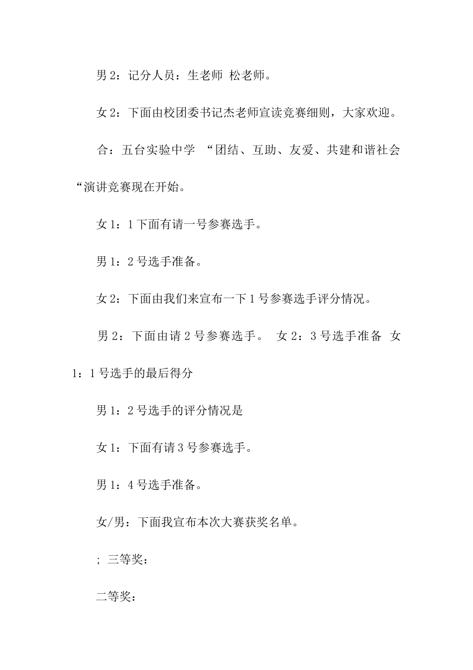 中学团结互助友爱共建和谐社会演讲比赛主持人串词范文_第3页