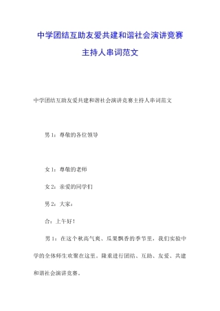 中学团结互助友爱共建和谐社会演讲比赛主持人串词范文