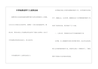 中学地理教师个人述职总结