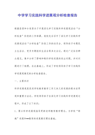 中学学习实践科学发展观分析检查报告-