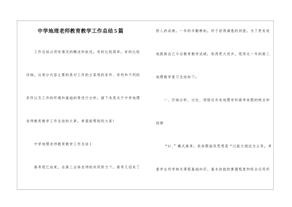 中学地理教师教育教学工作总结5篇_第1页