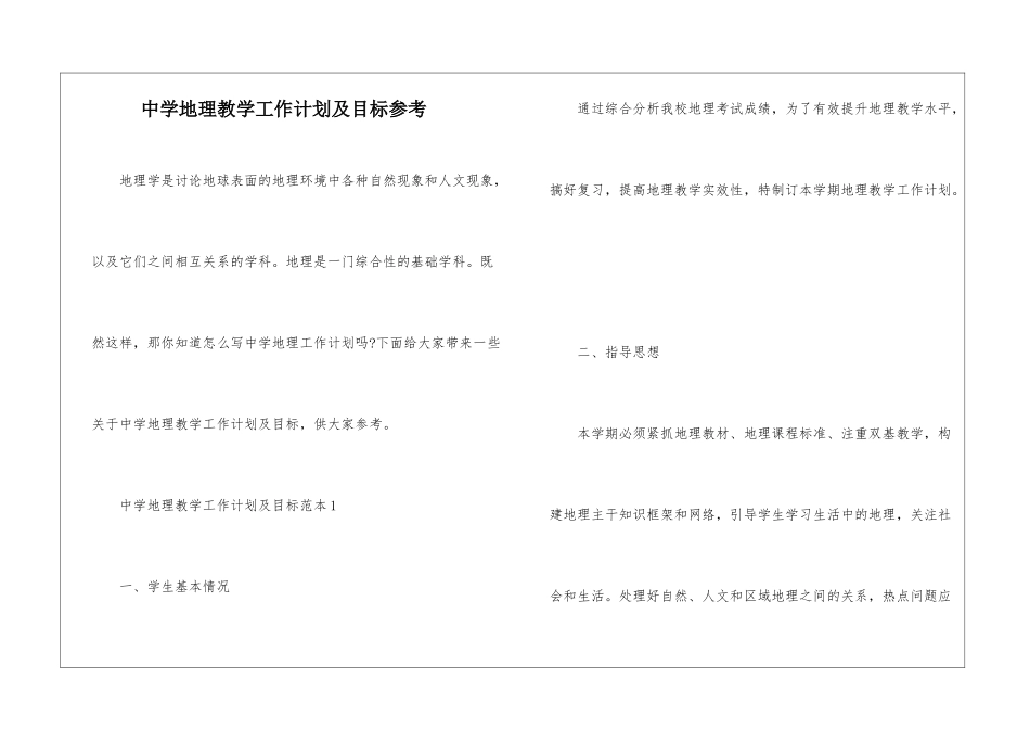 中学地理教学工作计划及目标参考_第1页