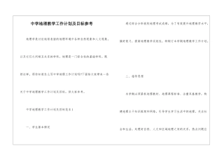 中学地理教学工作计划及目标参考