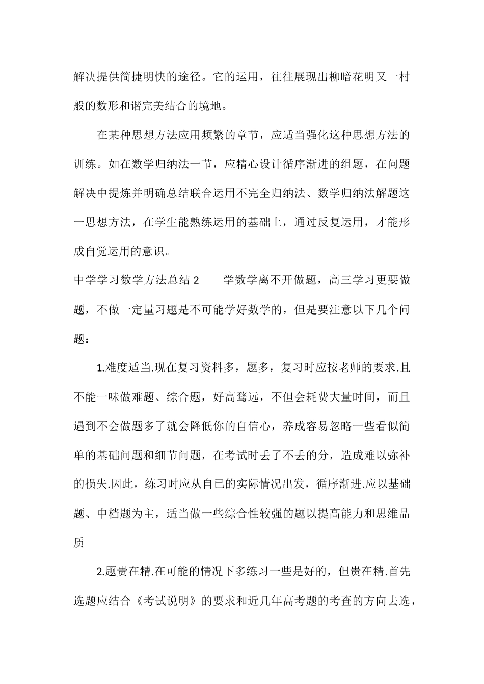 中学学习数学方法总结2024最新5篇_第3页