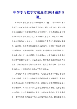 中学学习数学方法总结2024最新5篇