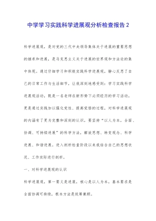 中学学习实践科学发展观分析检查报告2-