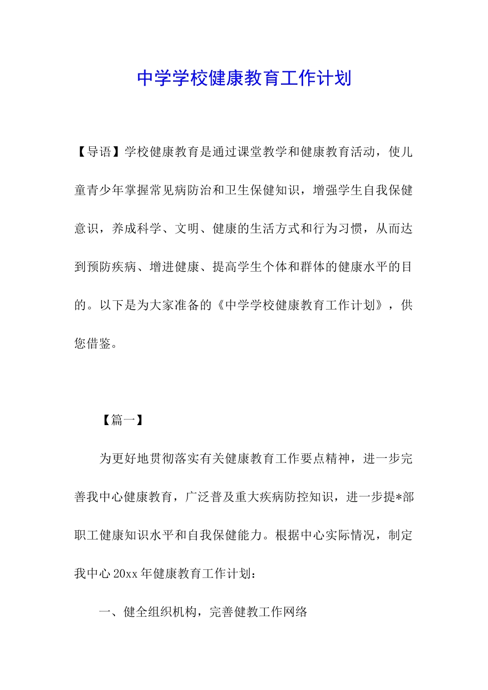 中学学校健康教育工作计划_第1页
