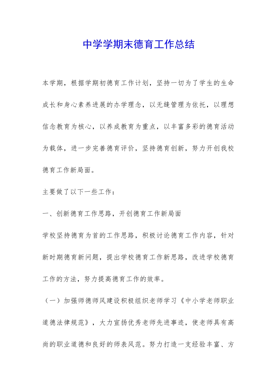 中学学期末德育工作总结-_第1页