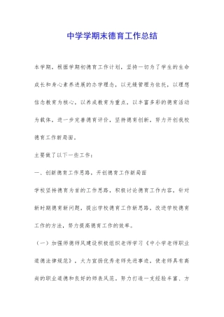 中学学期末德育工作总结-