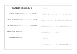 中学地理课堂理论课教学设计方案