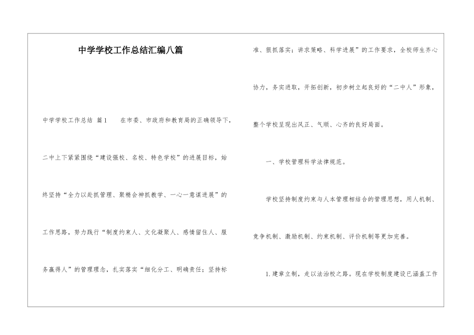中学学校工作总结汇编八篇_第1页