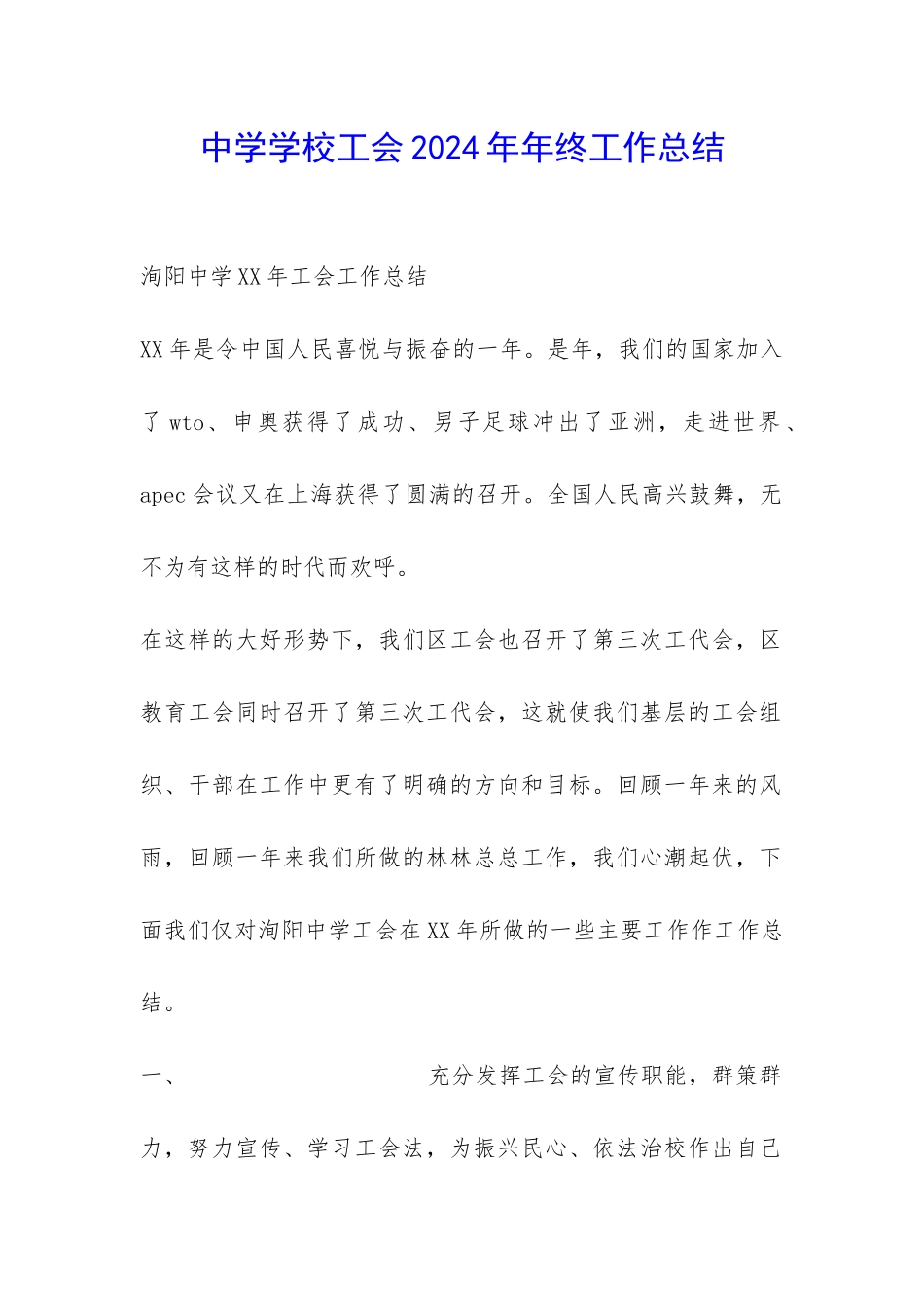 中学学校工会2024年年终工作总结-_第1页