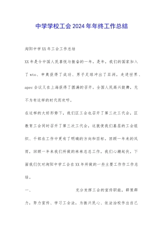 中学学校工会2024年年终工作总结-