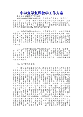 中学复学复课教学工作方案-