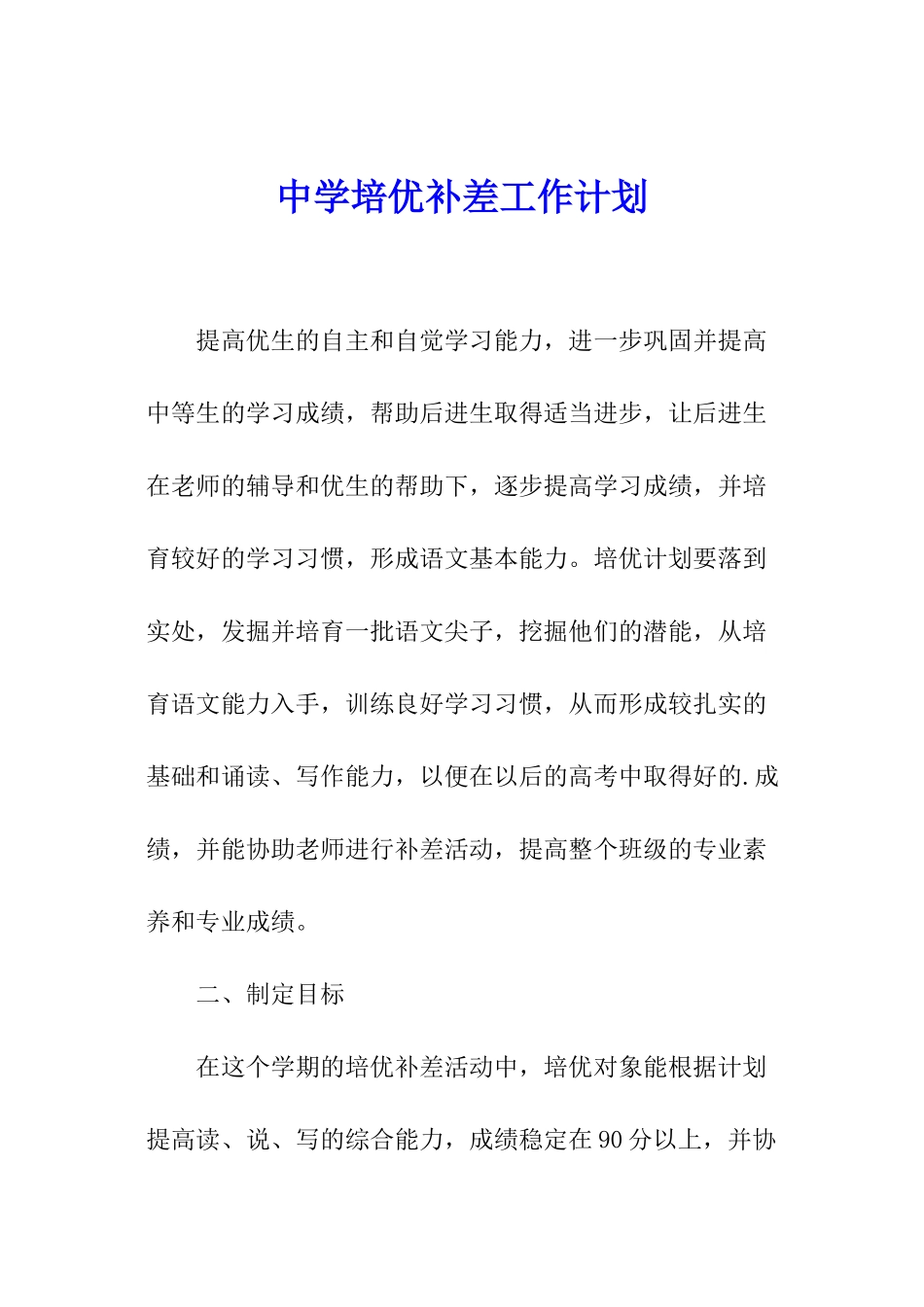 中学培优补差工作计划_第1页