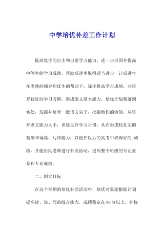 中学培优补差工作计划