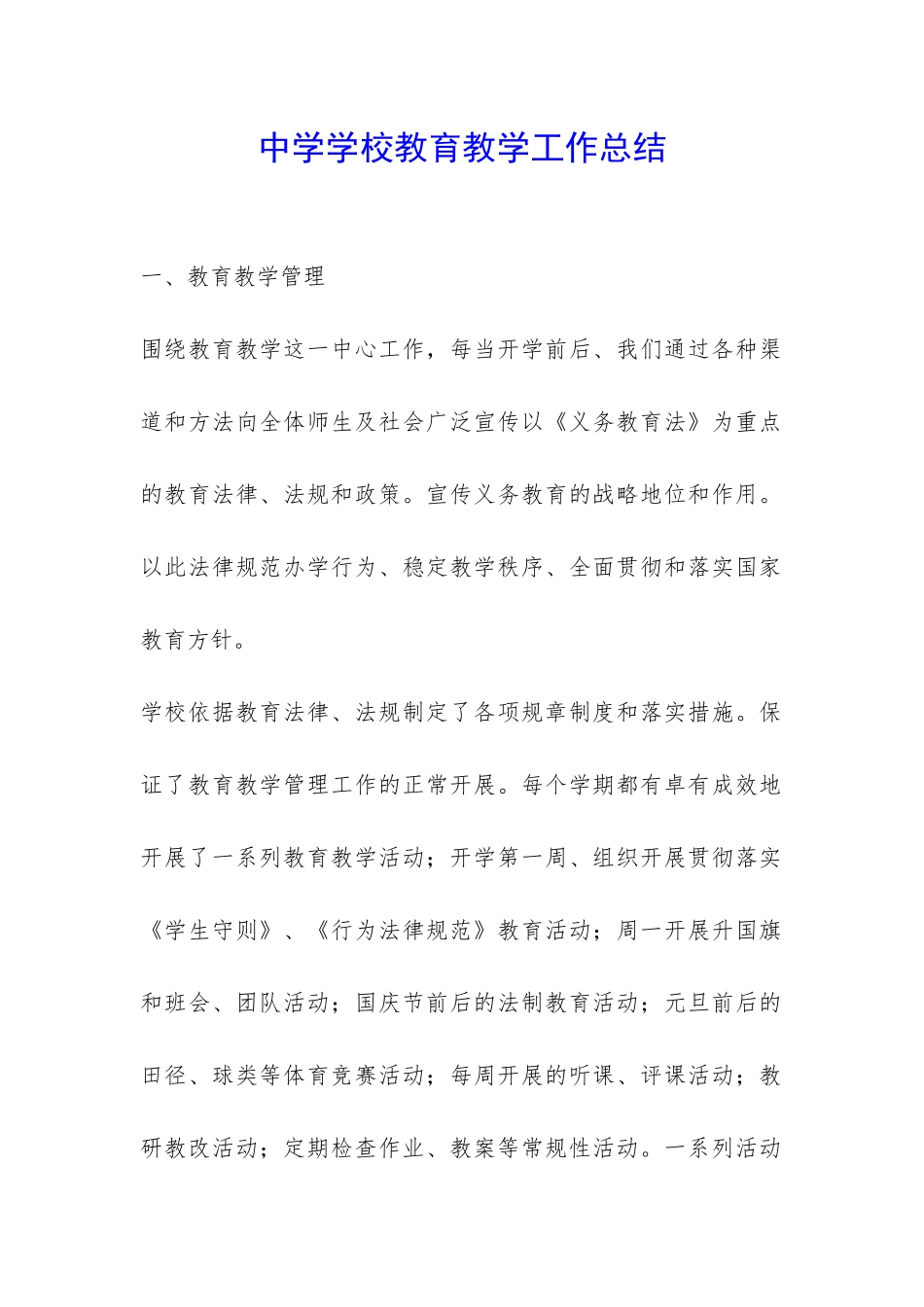 中学学校教育教学工作总结-_第1页