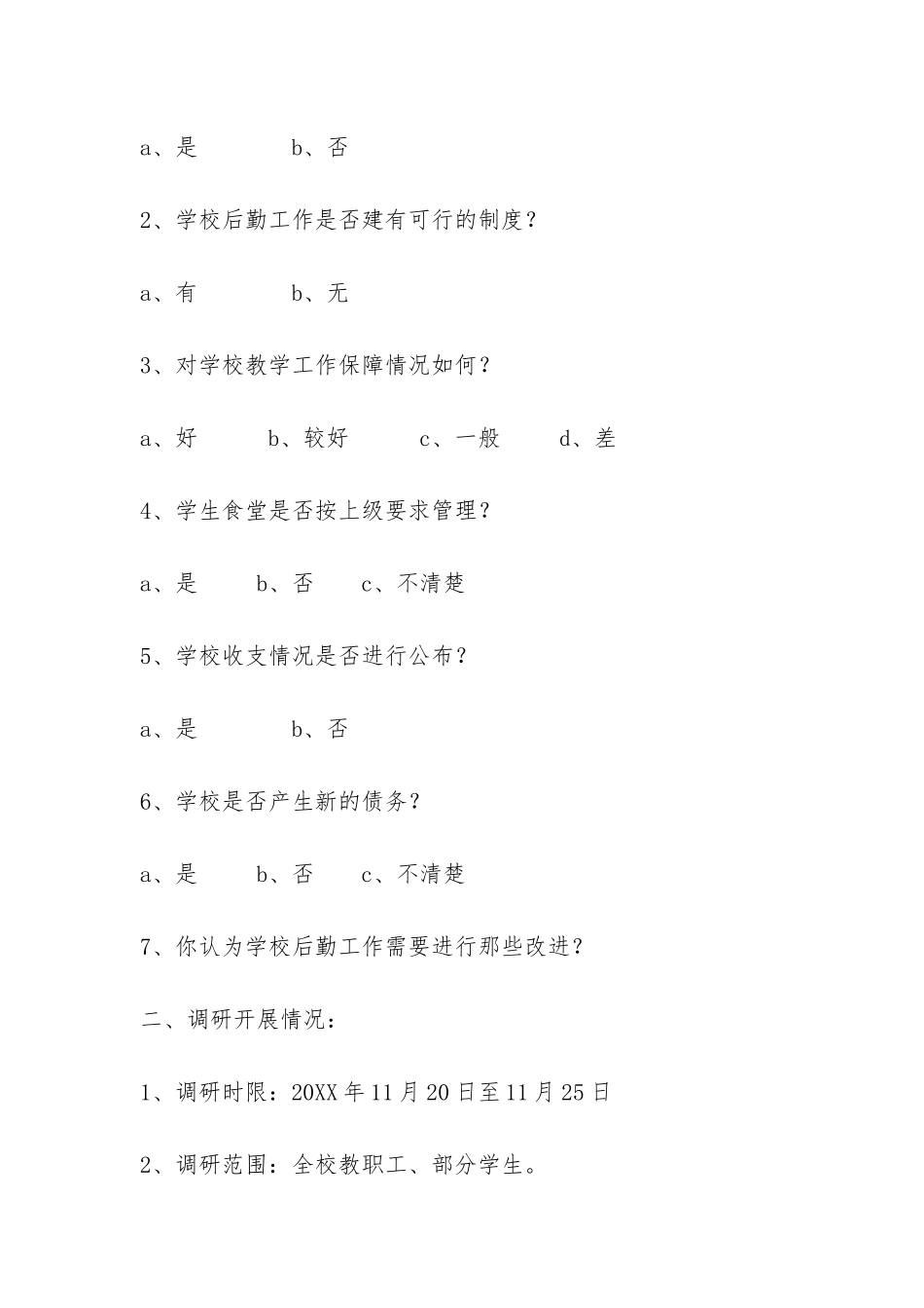 中学学习科学发展观后勤工作调研报告-_第2页