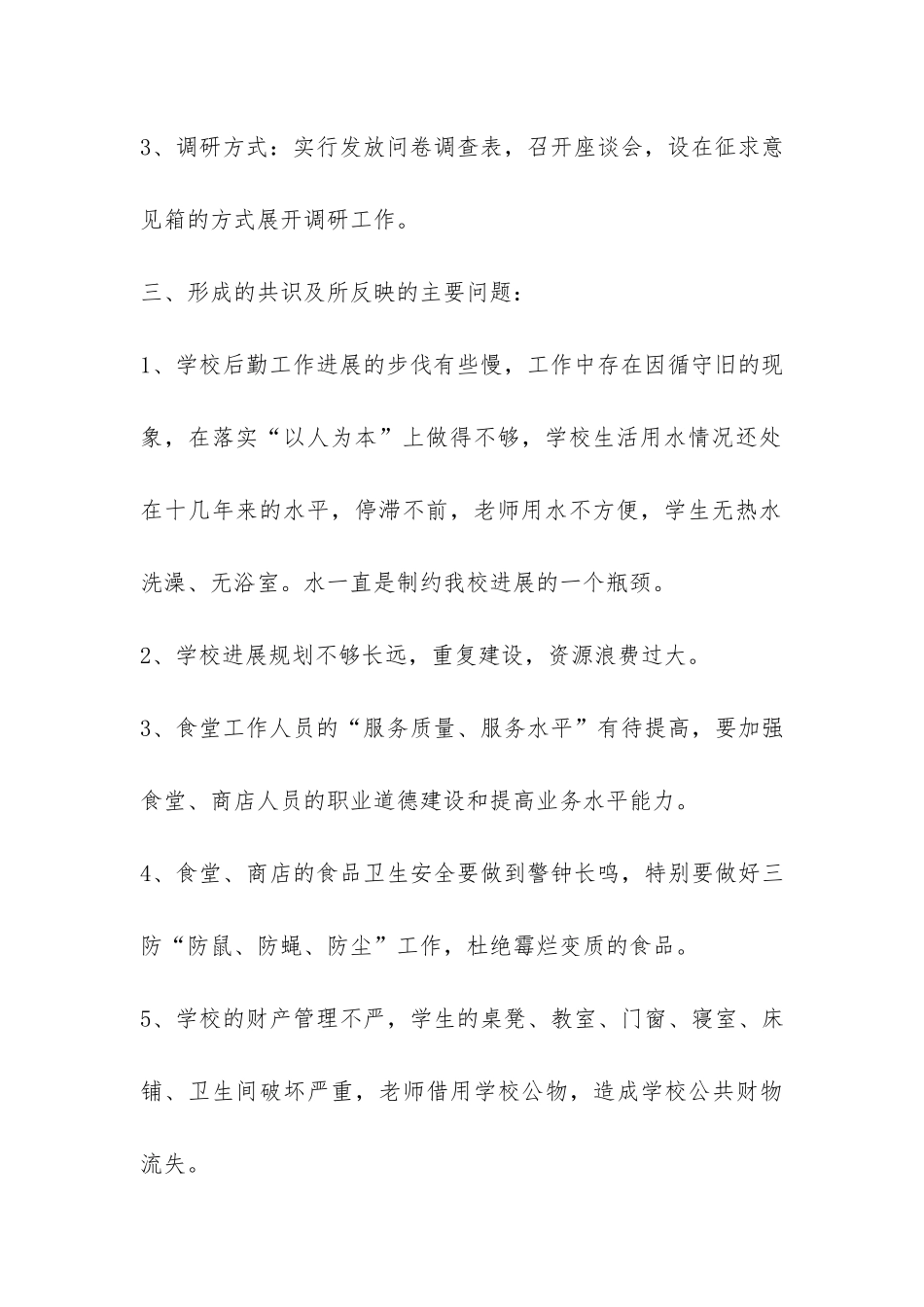 中学学习科学发展观后勤工作调研报告-_第3页