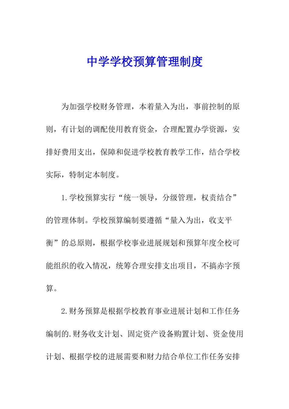 中学学校预算管理制度_第1页