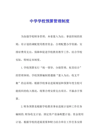 中学学校预算管理制度