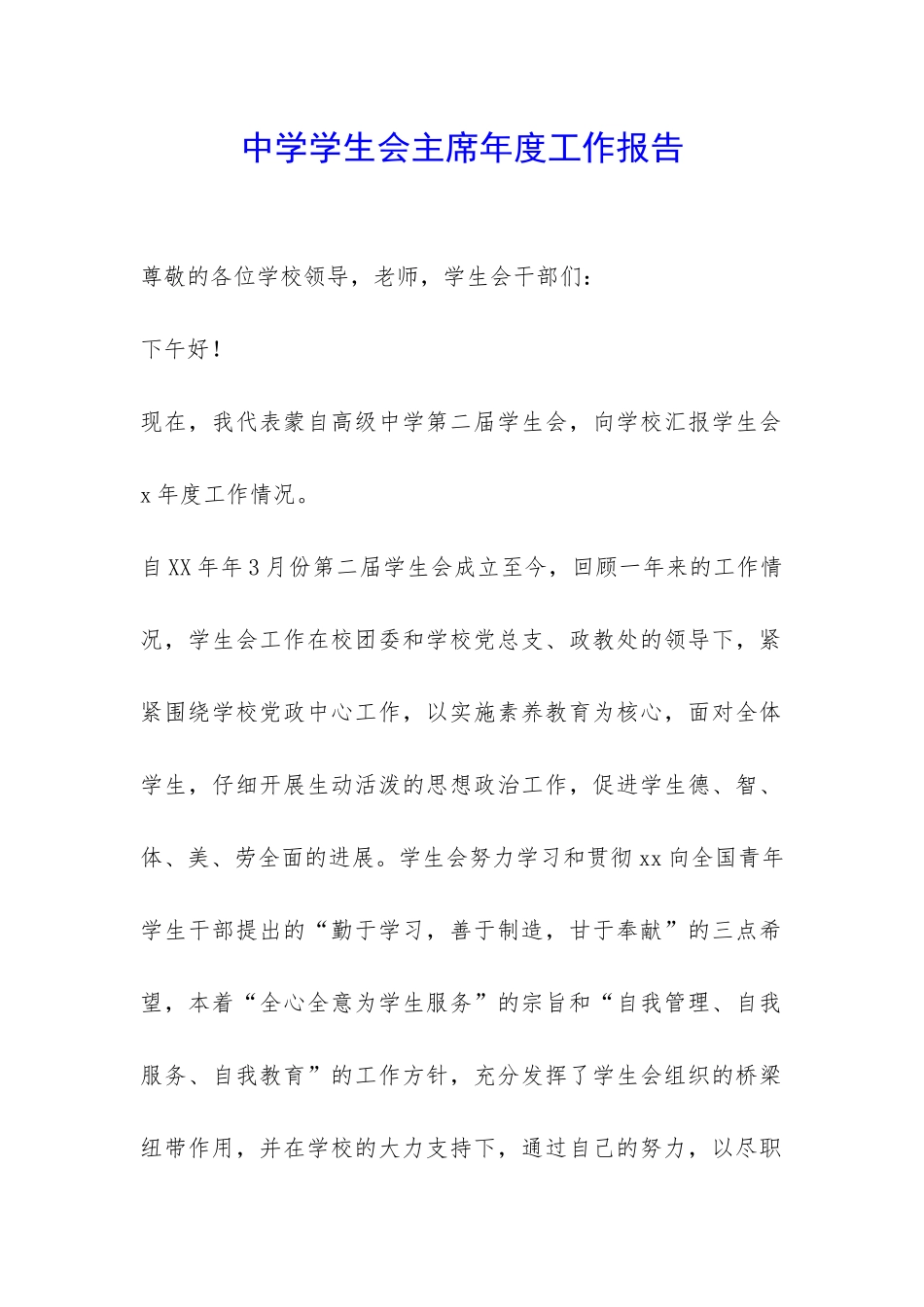 中学学生会主席年度工作报告-_第1页