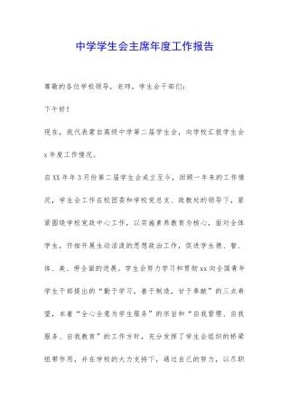 中学学生会主席年度工作报告-