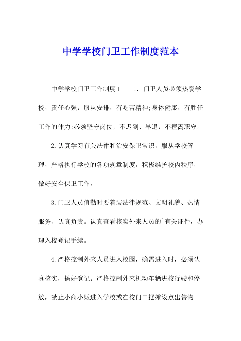 中学学校门卫工作制度范本_第1页