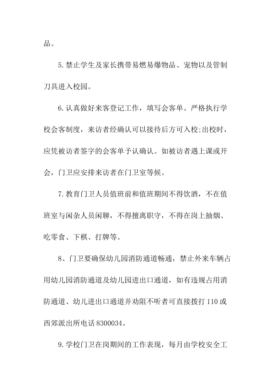 中学学校门卫工作制度范本_第2页