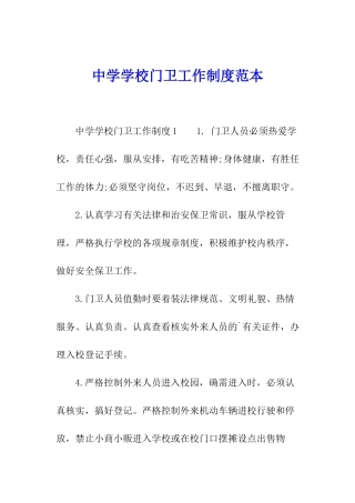中学学校门卫工作制度范本