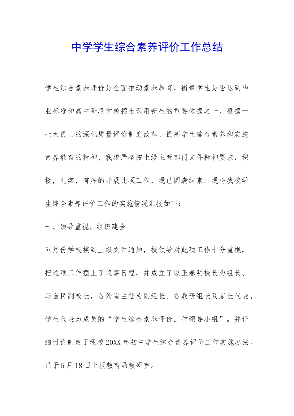 中学学生综合素质评价工作总结-_第1页