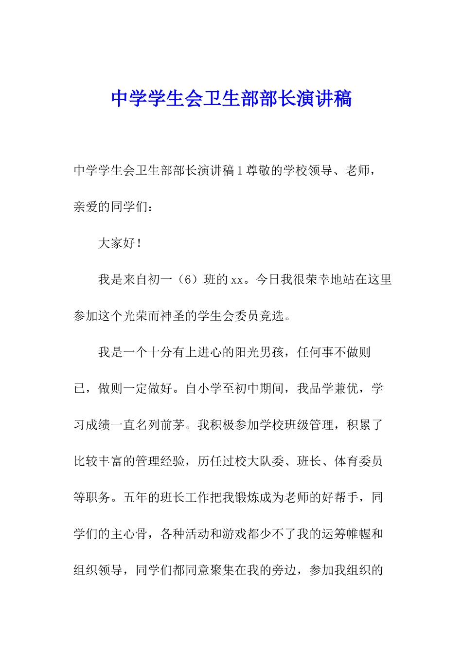 中学学生会卫生部部长演讲稿_第1页