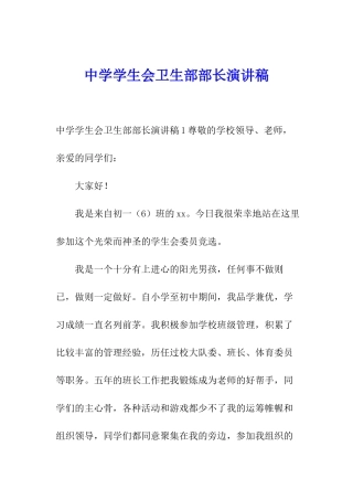 中学学生会卫生部部长演讲稿