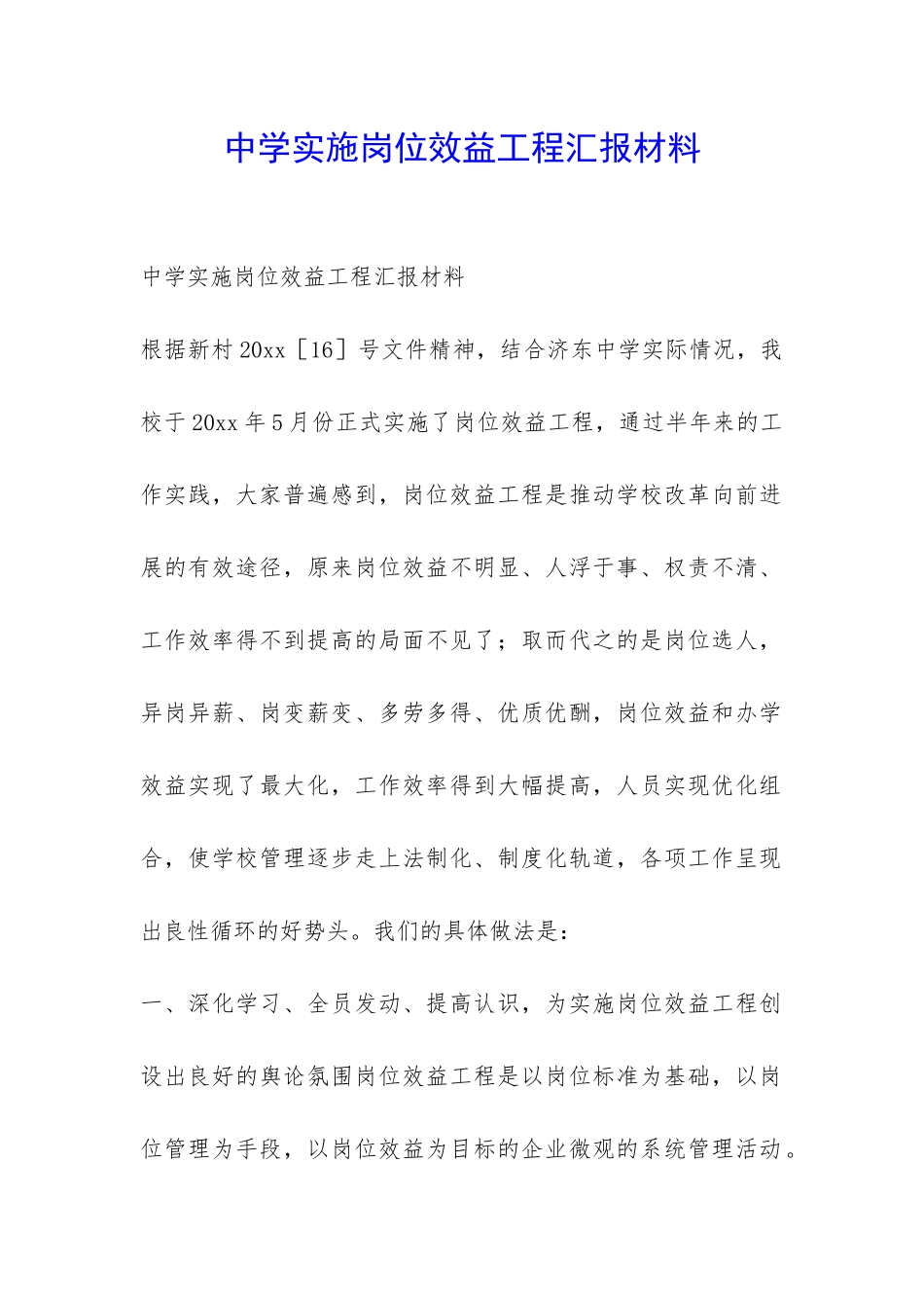 中学实施岗位效益工程汇报材料-_第1页