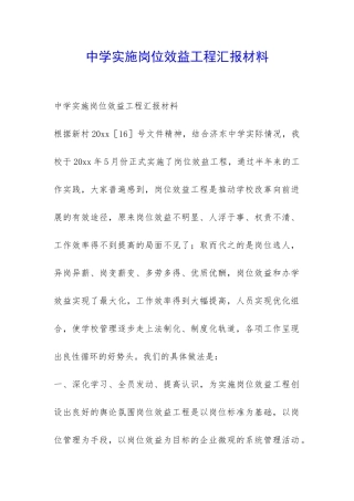 中学实施岗位效益工程汇报材料-