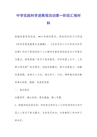 中学实践科学发展观活动第一阶段汇报材料-