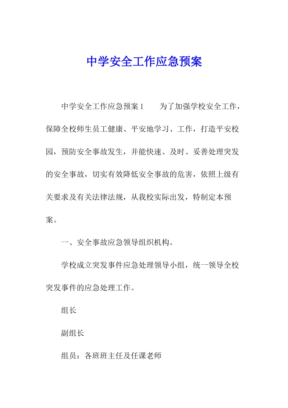 中学安全工作应急预案_第1页
