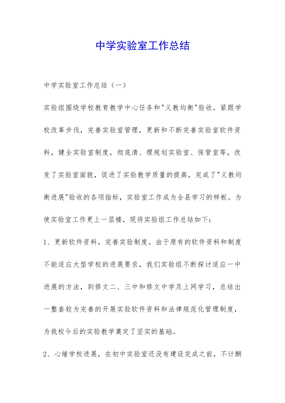 中学实验室工作总结-_第1页