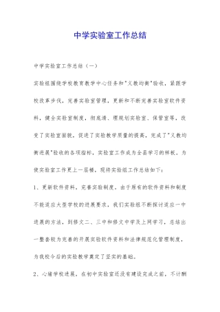 中学实验室工作总结-