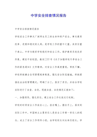 中学安全排查情况报告-
