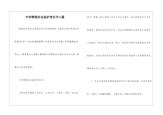 中学寒假安全监护责任书5篇