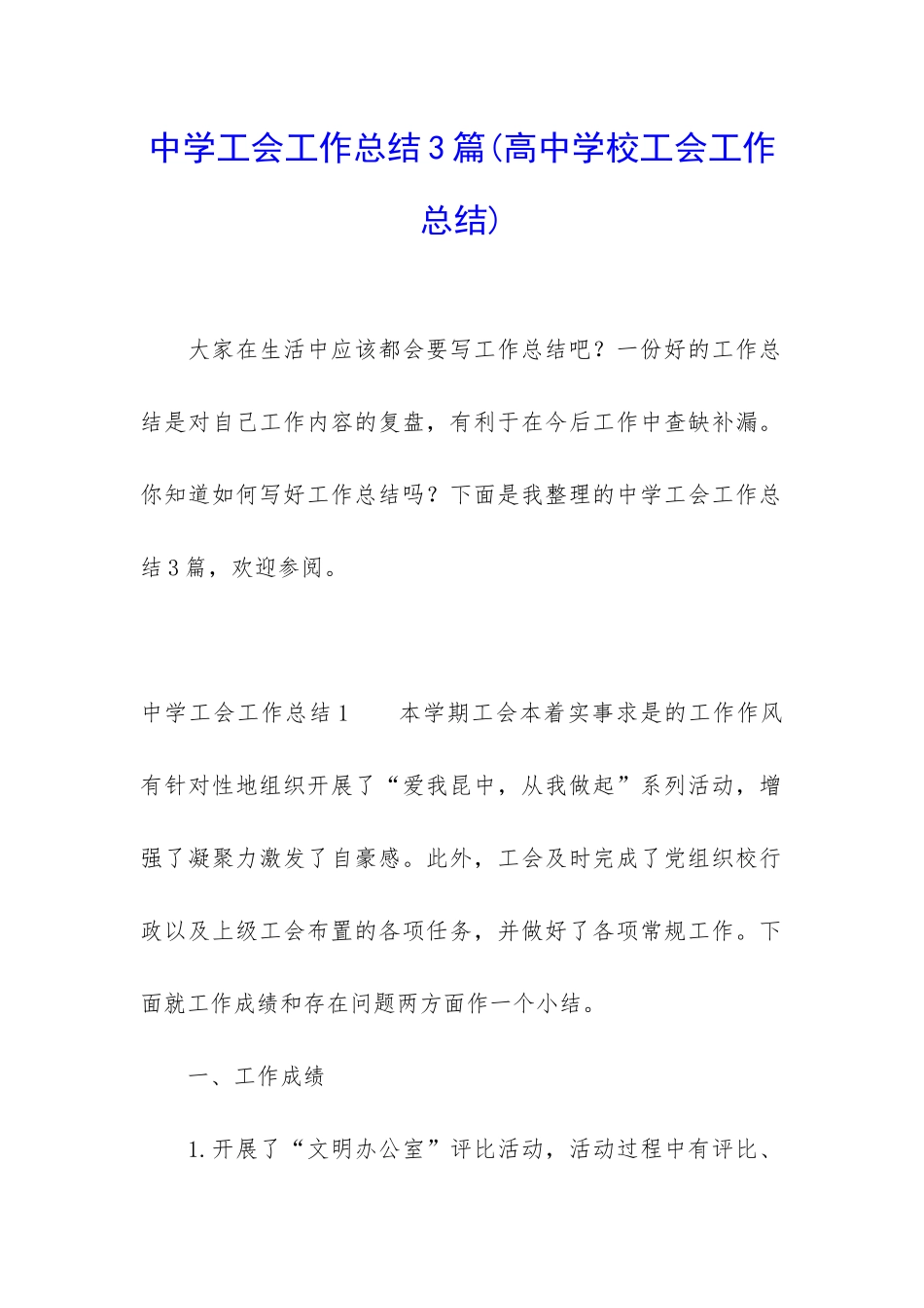 中学工会工作总结3篇_第1页