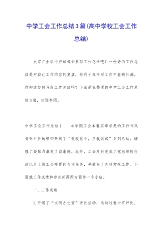 中学工会工作总结3篇