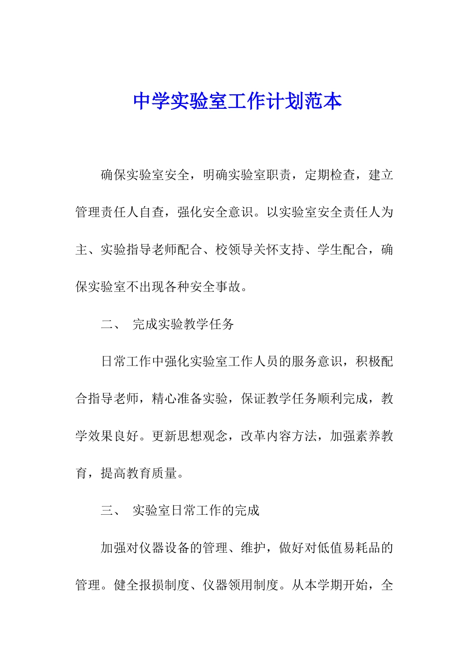 中学实验室工作计划范本_第1页